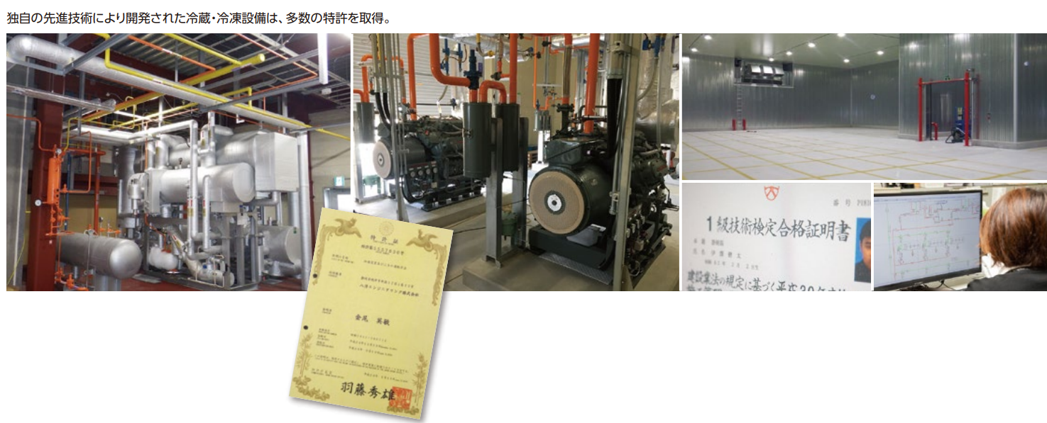 独自の先進技術により開発された冷蔵・冷凍設備