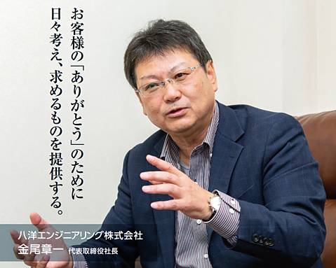 八洋エンジニア代表